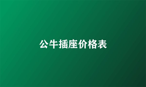 公牛插座价格表
