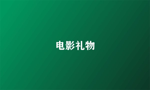 电影礼物