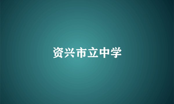 资兴市立中学