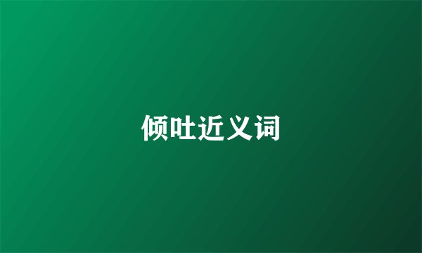 倾吐近义词