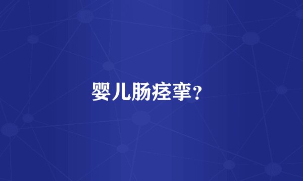 婴儿肠痉挛？