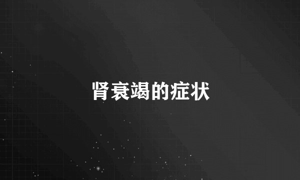 肾衰竭的症状