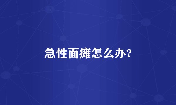 急性面瘫怎么办?