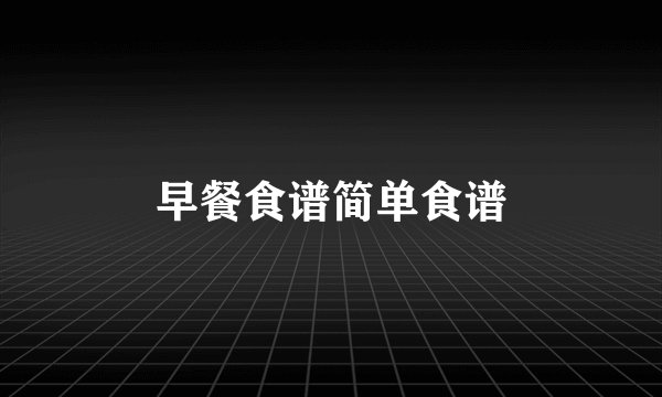 早餐食谱简单食谱