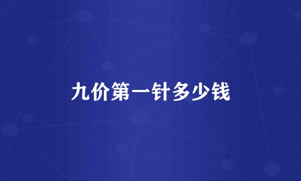 九价第一针多少钱