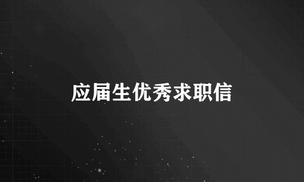 应届生优秀求职信