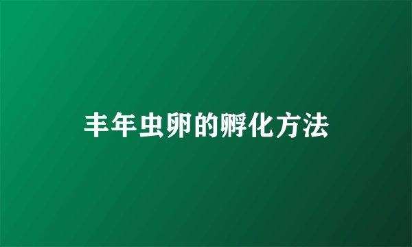 丰年虫卵的孵化方法