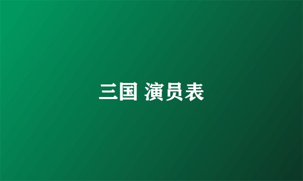 三国 演员表