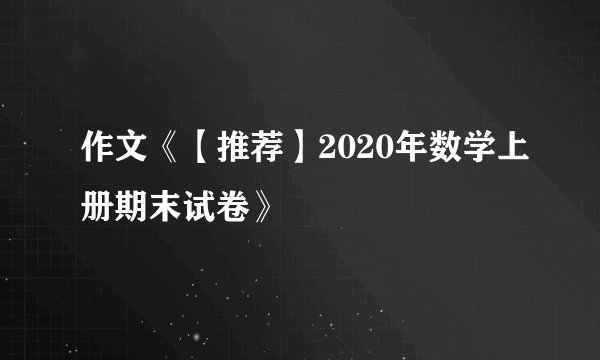 作文《【推荐】2020年数学上册期末试卷》