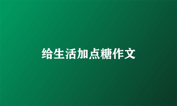 给生活加点糖作文