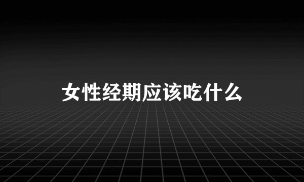 女性经期应该吃什么