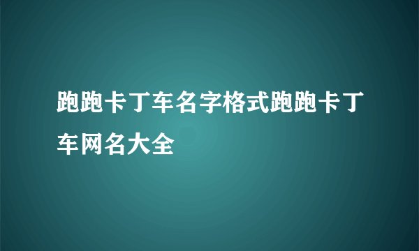跑跑卡丁车名字格式跑跑卡丁车网名大全