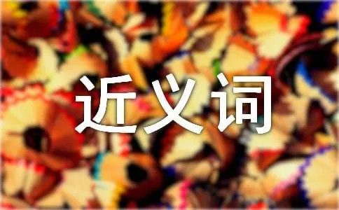 殷勤的近义词是什么