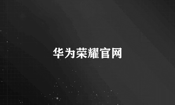 华为荣耀官网