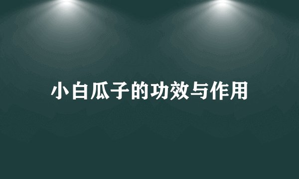 小白瓜子的功效与作用