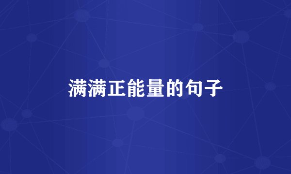 满满正能量的句子