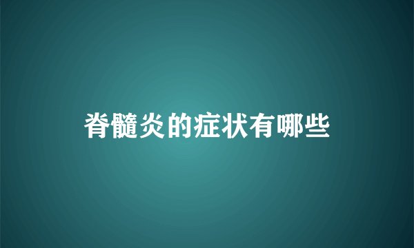脊髓炎的症状有哪些