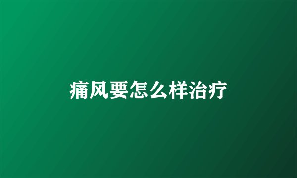 痛风要怎么样治疗