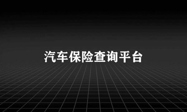 汽车保险查询平台