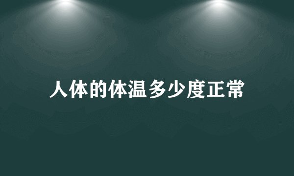 人体的体温多少度正常
