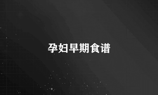 孕妇早期食谱
