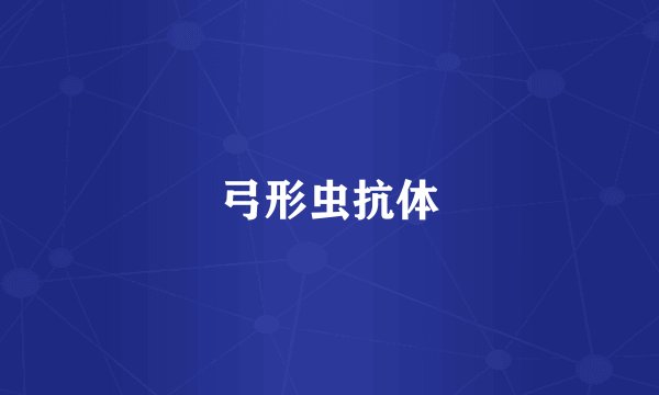 弓形虫抗体