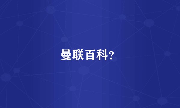 曼联百科？