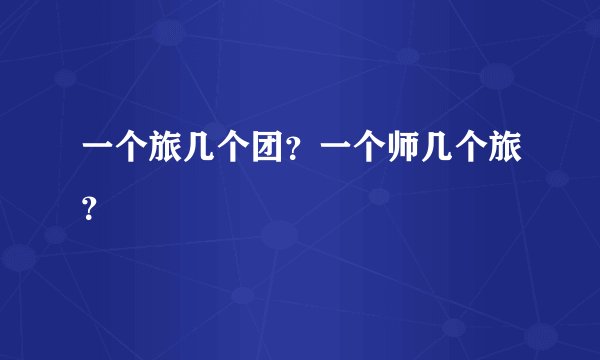 一个旅几个团？一个师几个旅？