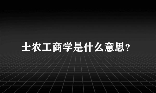 士农工商学是什么意思？
