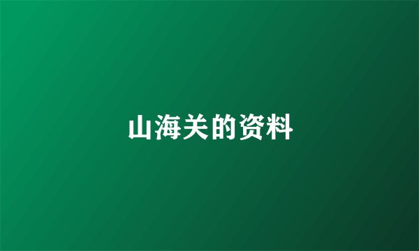 山海关的资料