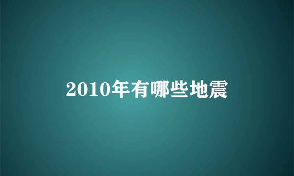 2010年有哪些地震