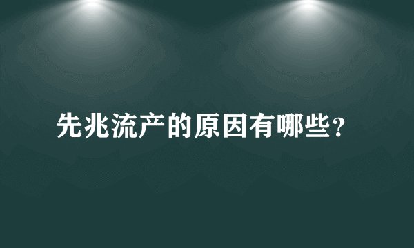 先兆流产的原因有哪些？