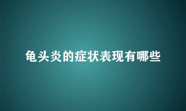 龟头炎的症状表现有哪些
