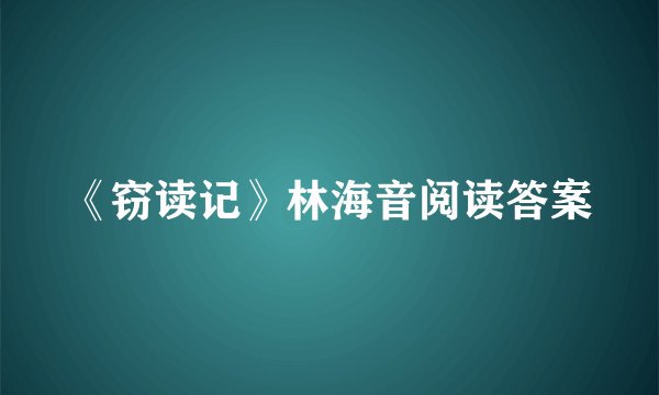《窃读记》林海音阅读答案