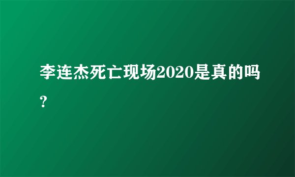 李连杰死亡现场2020是真的吗?