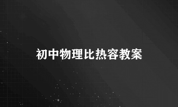 初中物理比热容教案