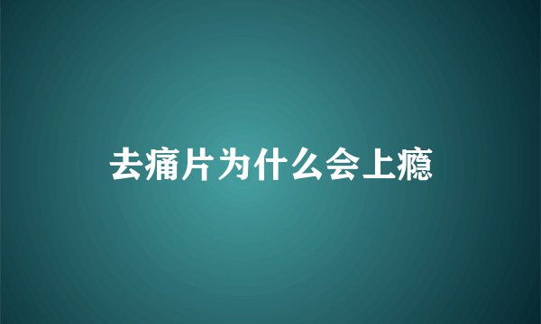 去痛片为什么会上瘾