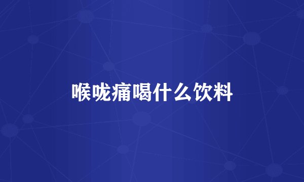 喉咙痛喝什么饮料