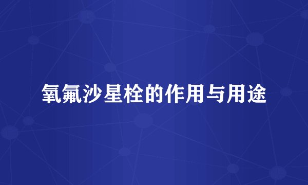 氧氟沙星栓的作用与用途