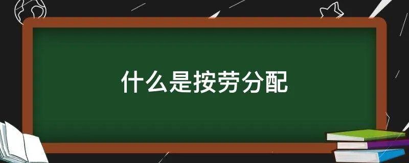什么是按劳分配