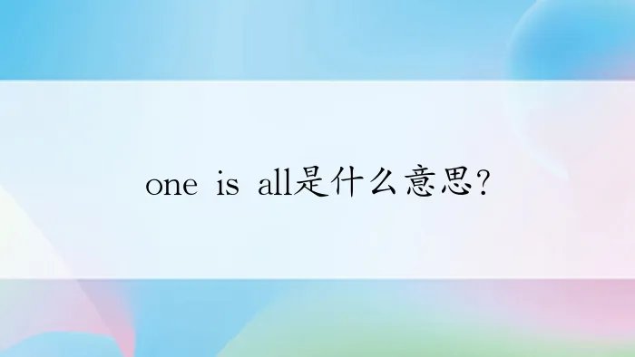 one is all是什么意思？