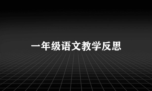 一年级语文教学反思