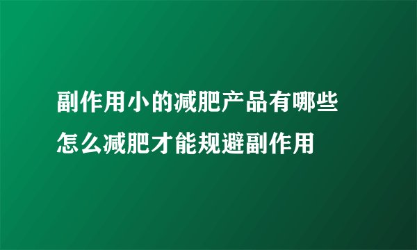副作用小的减肥产品有哪些 怎么减肥才能规避副作用