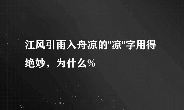 江风引雨入舟凉的