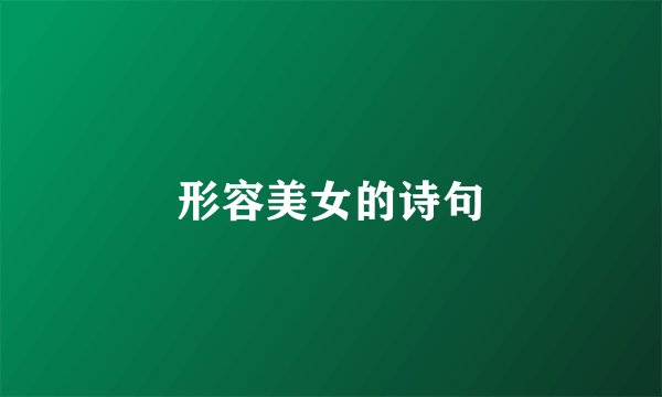 形容美女的诗句
