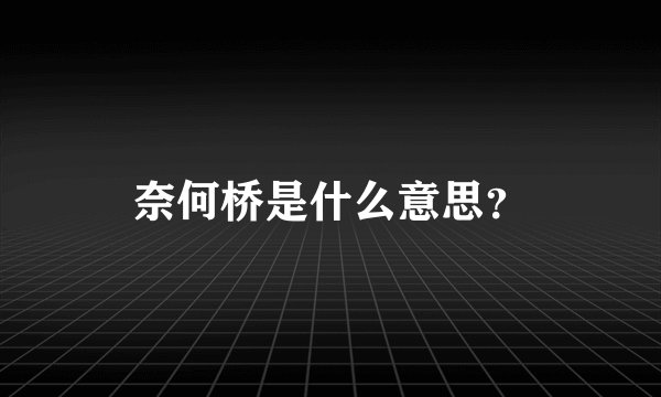 奈何桥是什么意思？