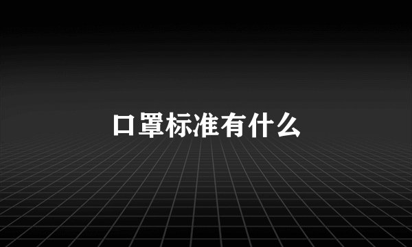 口罩标准有什么
