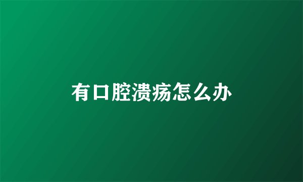 有口腔溃疡怎么办