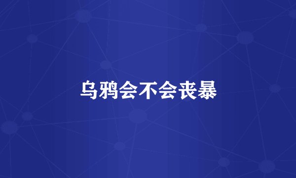 乌鸦会不会丧暴