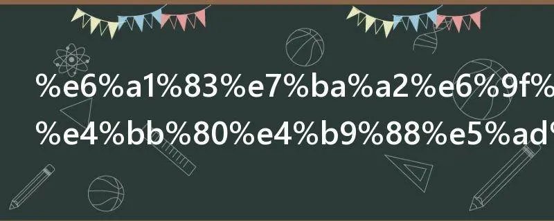 桃红柳绿是什么季节的特点